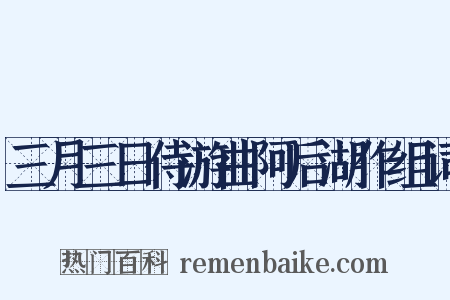 三月三日侍游曲阿后湖作组词是什么意思的图片